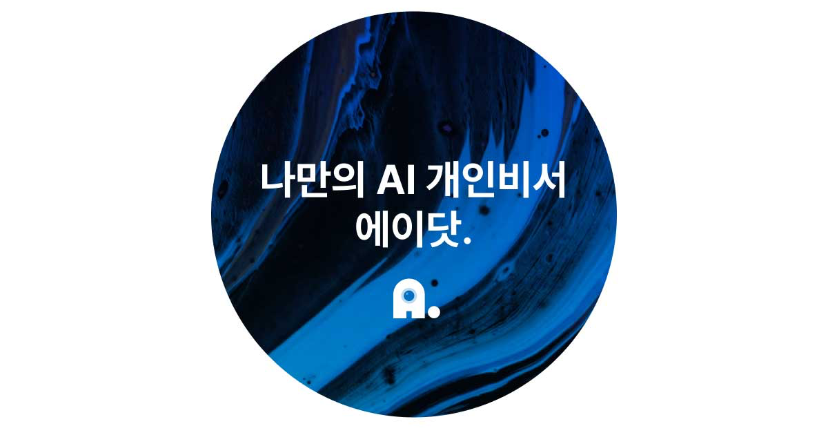 에이닷 대표 이미지